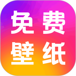 免费壁纸2025官方新版图标
