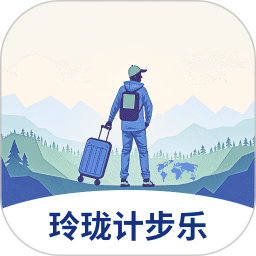 玲珑计步乐2025官方新版图标