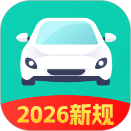 科目一考试通2026官方新版图标