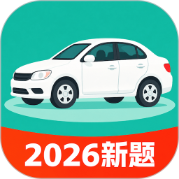 科目一考试通2026官方新版图标