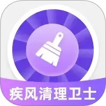 疾风清理卫士2025官方新版图标