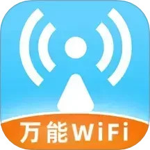 手机万能WIFi钥匙2025官方新版图标