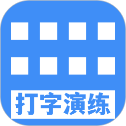 打字演练2025官方新版图标