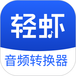 轻虾音频转换器2025官方新版图标