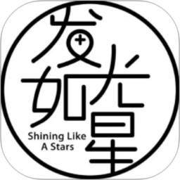 发光如星2026官方新版图标