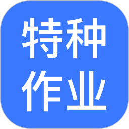 特种作业操作证宝典2025官方新版图标