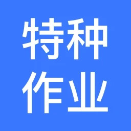 特种作业操作证宝典2025官方新版图标