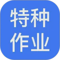 特种作业操作证宝典2026官方新版图标