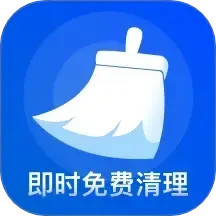 即时免费清理2025官方新版图标