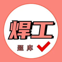焊工证考试题库2025官方新版图标