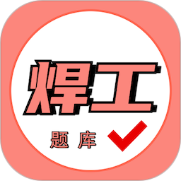 焊工证考试题库2026官方新版图标