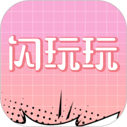 闪玩玩2025官方新版图标