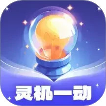 灵机一动2025官方新版图标