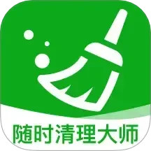 随时清理大师2025官方新版图标