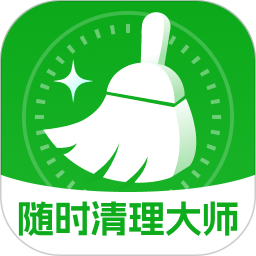 随时清理大师2025官方新版图标