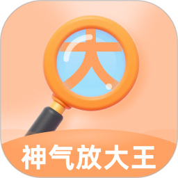 神气放大王2025官方新版图标