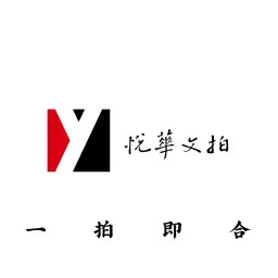 悦华文拍2025官方新版图标