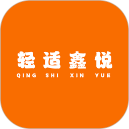 轻适鑫悦2025官方新版图标