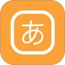 50音图2025官方新版图标