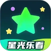星光乐看2025官方新版图标