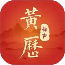 黄历择吉日2025官方新版图标