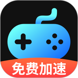 手游加速器免费2025官方新版图标