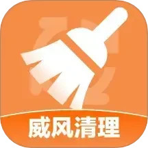 威风清理2025官方新版图标