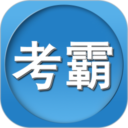 考霸2026官方新版图标