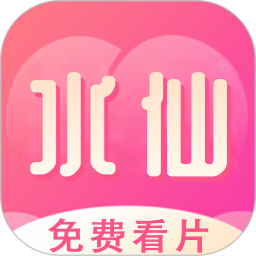 水仙视频2026官方新版图标