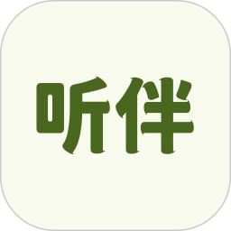 听伴2025官方新版图标