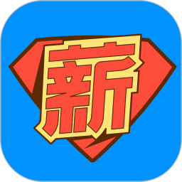 薪超人2026官方新版图标