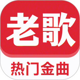 老歌免费听2025官方新版图标