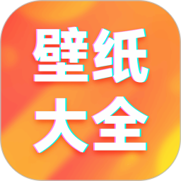 壁纸大全免费2025官方新版图标