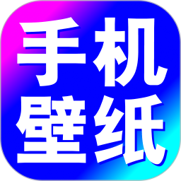 壁纸大全免费2026官方新版图标