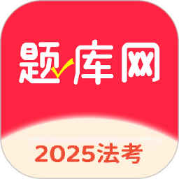 法考题库网2025官方新版图标