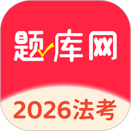 法考题库网2026官方新版图标