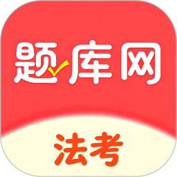 法考题库网2026官方新版图标