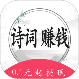记古诗快赚钱2025官方新版图标
