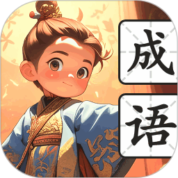 有墨成语2025官方新版图标