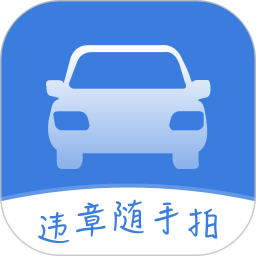 违章随手拍2025官方新版图标