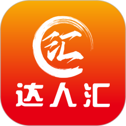 达人汇2025官方新版图标
