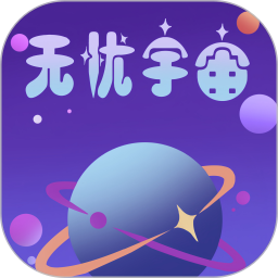 无忧宇宙2025官方新版图标