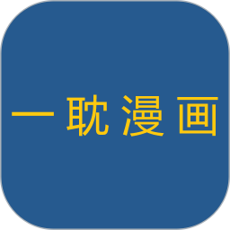 一耽漫画2026官方新版图标