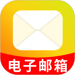 电子邮箱助手2026官方新版图标