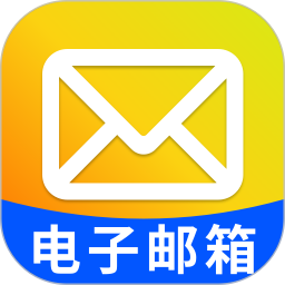 电子邮箱助手2026官方新版图标