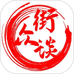 街众谈2025官方新版图标