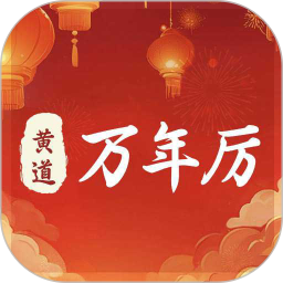 黄道万年历2025官方新版图标