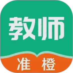 准橙教师考试2026官方新版图标