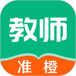 准橙教师考试2026官方新版图标