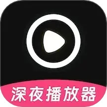 深夜宅男看片播放器2026官方新版图标